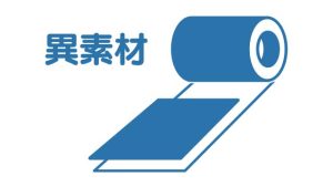 ラミ異素材