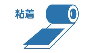 ラミ粘着